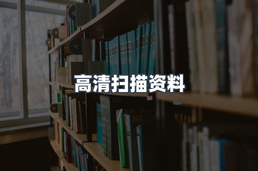 高清扫描资料