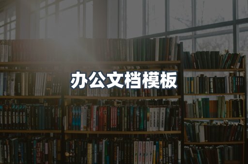 办公文档模板