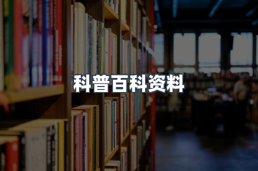 科普百科资料
